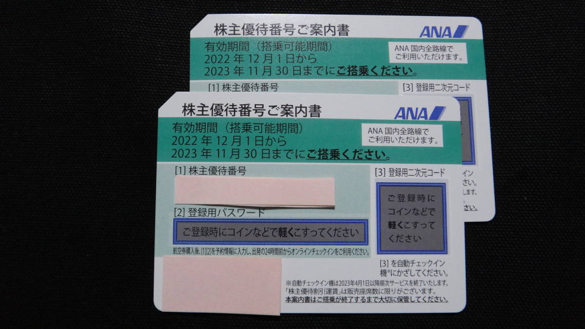 ☆ＡＮＡ全日空株主優待券２枚(特定記録郵便無料)☆(優待券、割引券