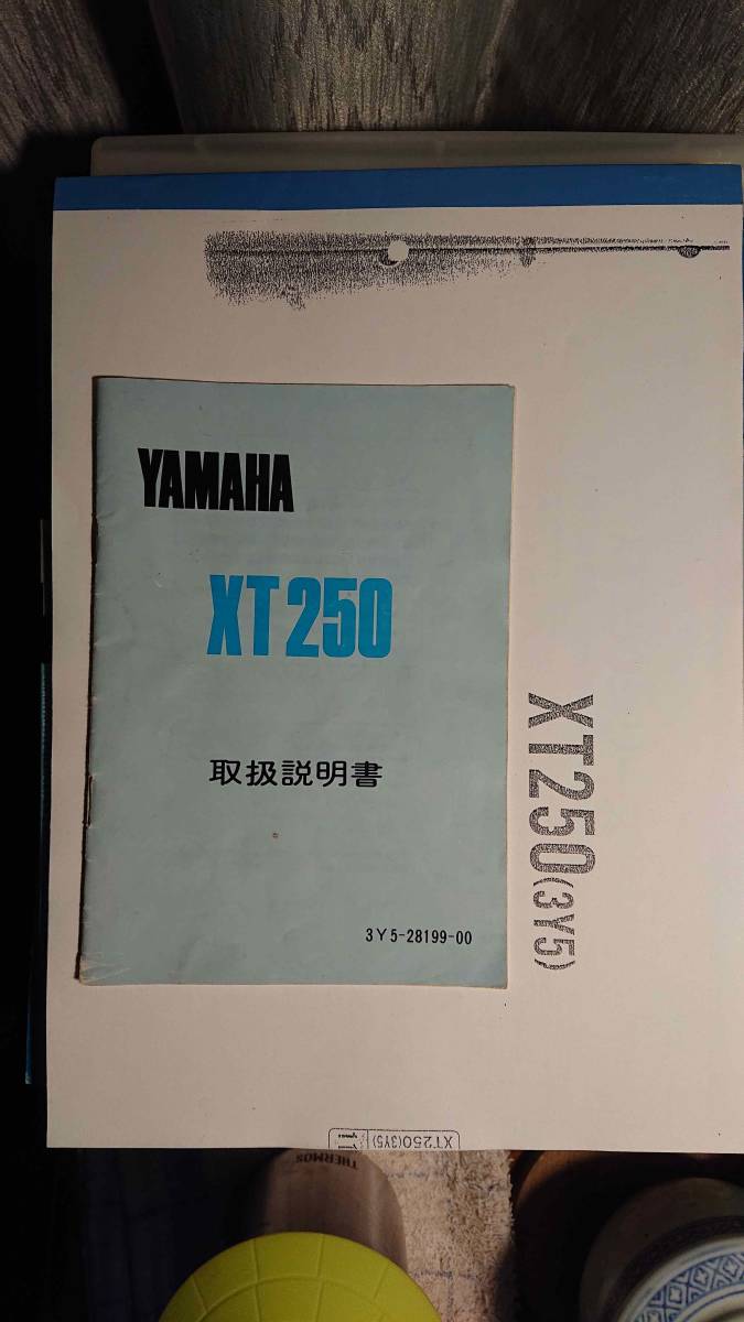 ヤマハ　XT250 (3Y5) 取扱説明書・パーツリスト(コピー版)　 4スト　 旧車　貴重_画像1