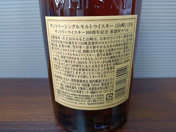 BOFO40　サントリー 山崎 12年 シングルモルト 100周年記念 蒸溜所ラベル 700ml 43%　＊ｇ＝ボトルの重さ含む_画像7