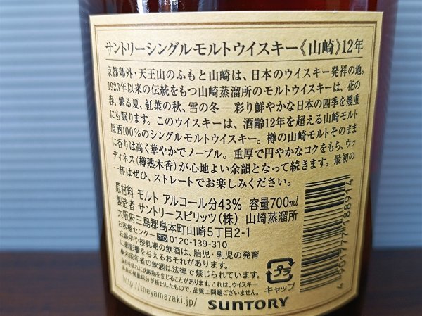 BOFO39　サントリー 山崎 12年 シングルモルト 700ml 43%　＊ｇ＝ボトルの重さ含む_画像4