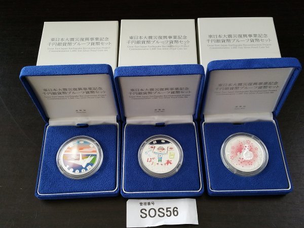 SOS56 日本 東日本大震災復興事業記念千円銀貨弊プルーフ貨幣セット お SOS56 日本 東日本大震災復興事業記念千円銀貨弊プルーフ貨幣セット お