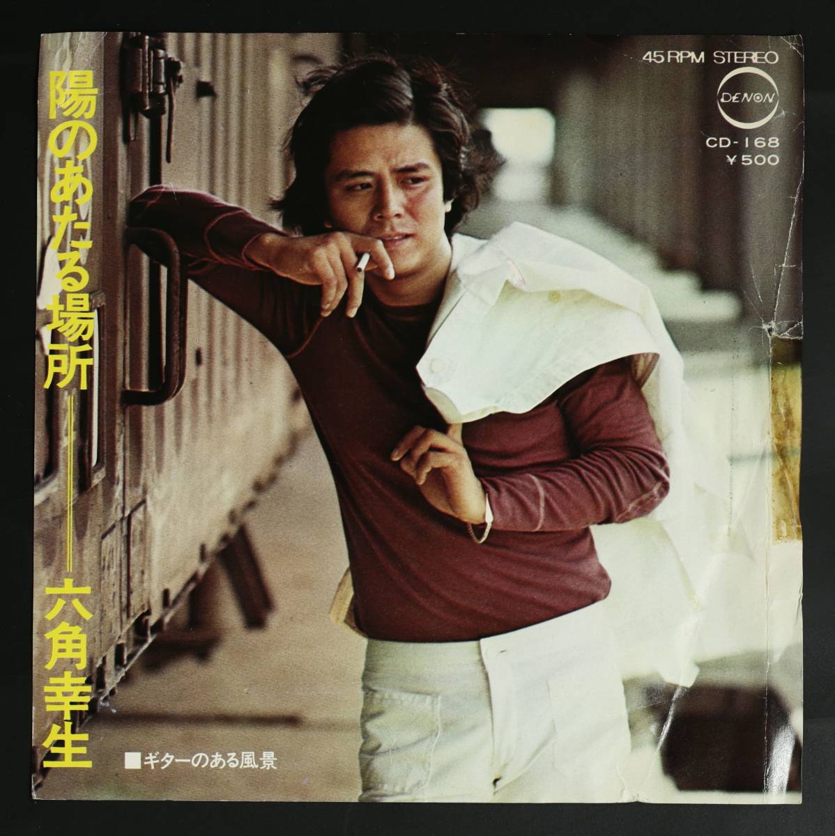【PromoEP】六角幸生/陽のあたる場所(並品,1972デビュー盤)_画像1
