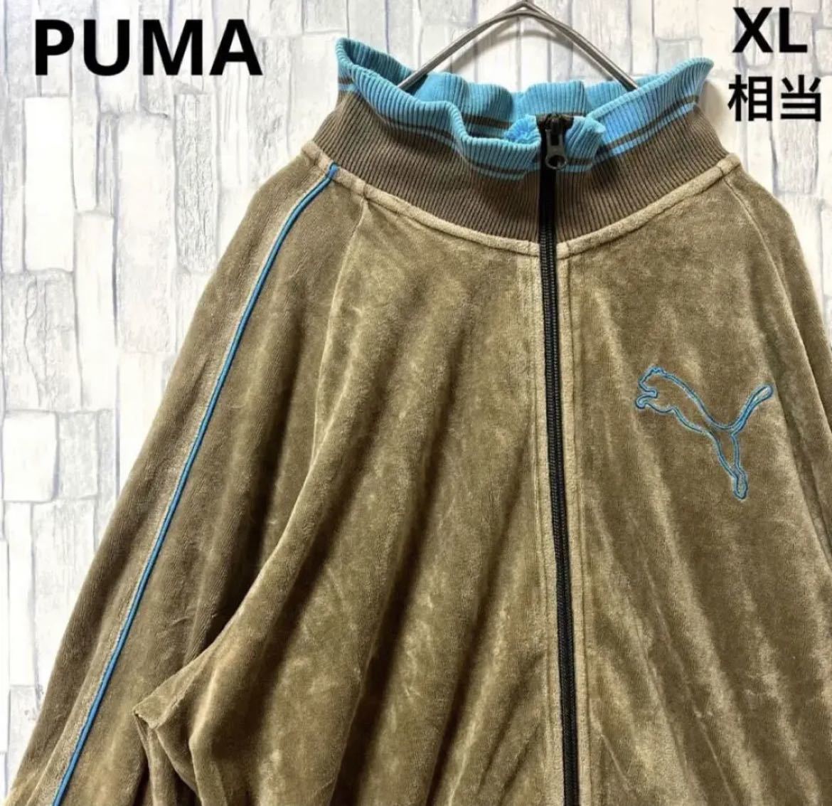 PUMA プーマ ベロア 生地ジャージ 上 トラックジャケット XL ブラウン