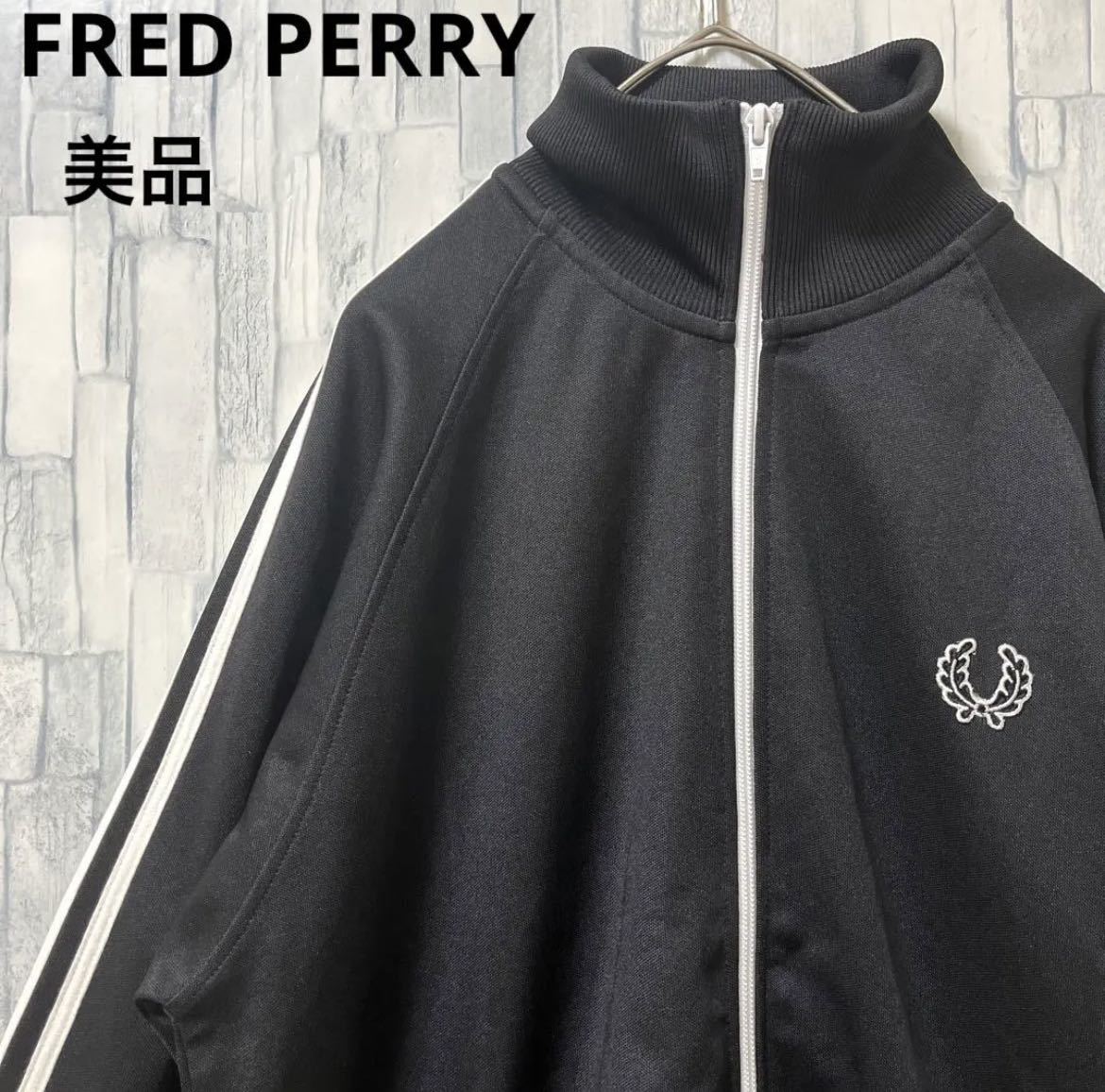 FRED PERRY フレッドペリー ジャージ 上 トラックジャケット サイズS ブラック 長袖 ワンポイントロゴ 刺繍ロゴ 2ライン ポルトガル製 美品