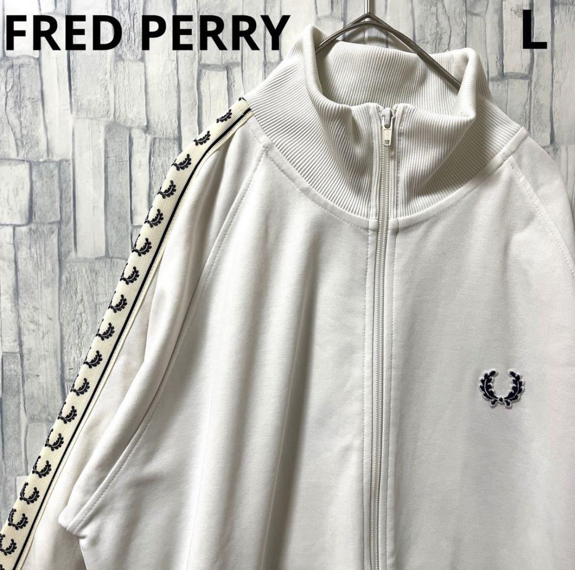 FRED PERRY フレッドペリー ジャージ 上 トラックジャケット サイズL