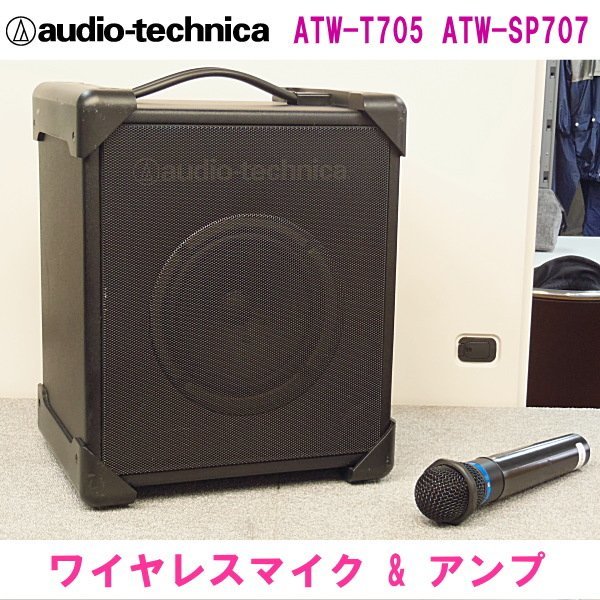 ◆オーディオテクニカ◆ ワイヤレスマイク ATW-T705 アンプ ATW-SP707 セット 100V/乾電池両用 800MHz帯 audio-technica 中古品
