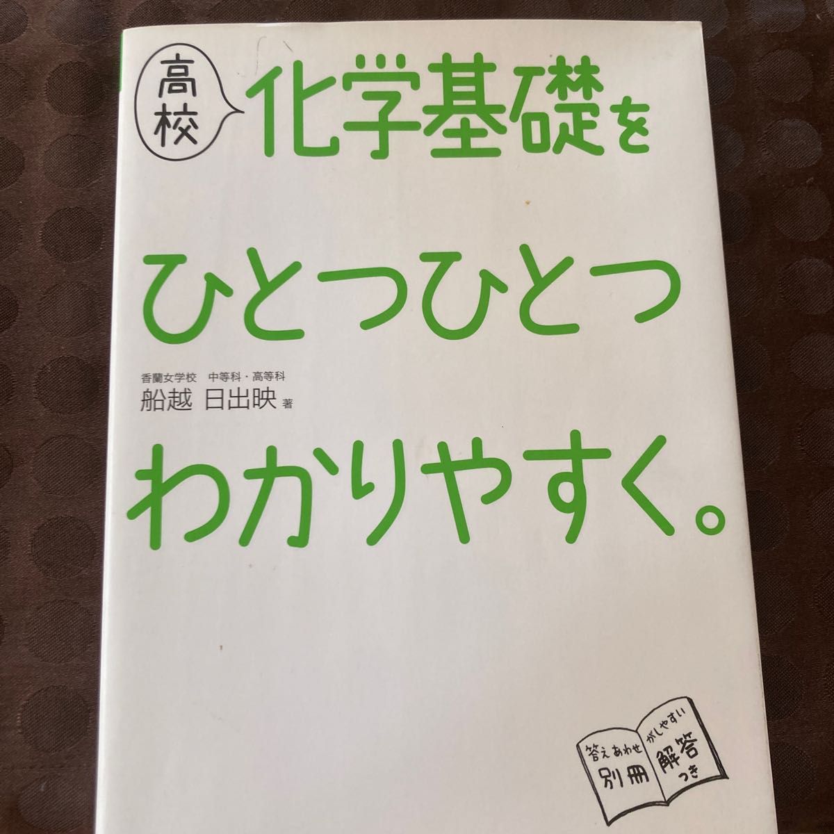 高校化学基礎をひとつひとつわかりやすく。 船越日出映／著