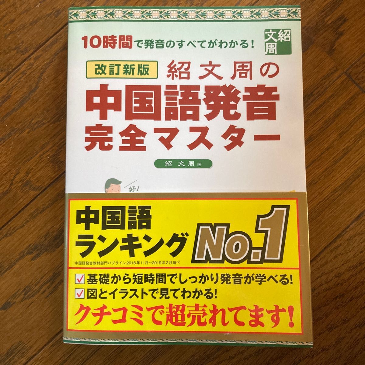 紹文周の中国語発音完全マスター　１０時間で発音のすべてがわかる！　図とイラストで簡単にマスター！ （改訂新版） 紹文周／著