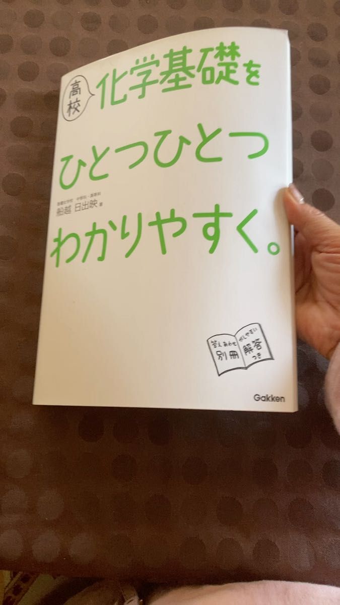 高校化学基礎をひとつひとつわかりやすく。 船越日出映／著