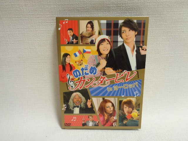 最高 のだめカンタービレ in 玉木宏 2枚組 上野樹里 ヨーロッパ 日本
