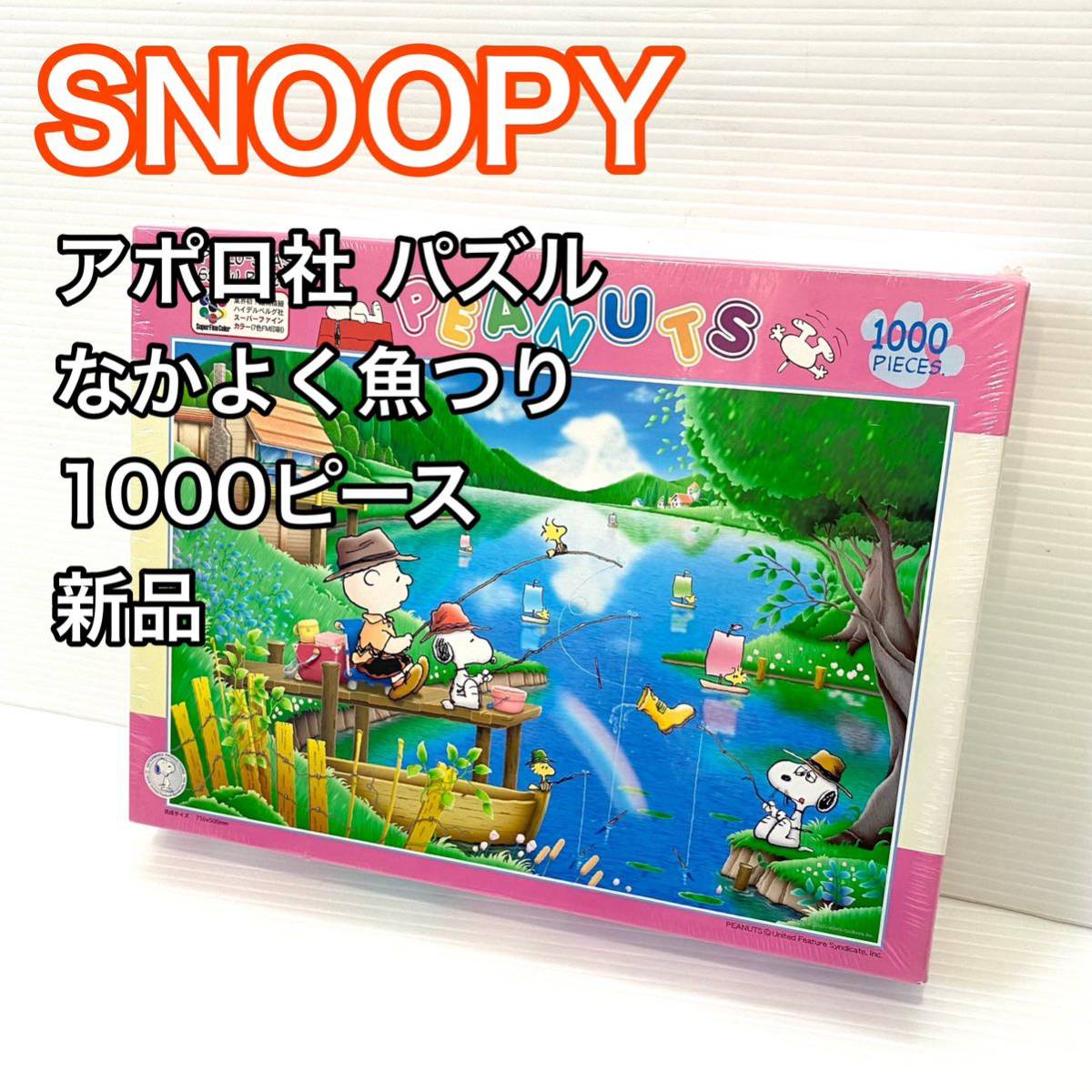 【新品】スヌーピー パズル なかよく魚つり 1000ピース アポロ社 SNOOPY チャーリーブラウン スパイク ウッドストック　希少品_画像1