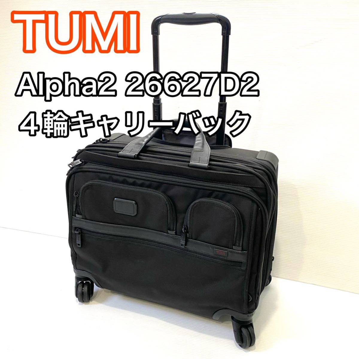 ☆極美品☆ TUMI トゥミ 4輪キャリーバッグ Alpha2 26627D2-