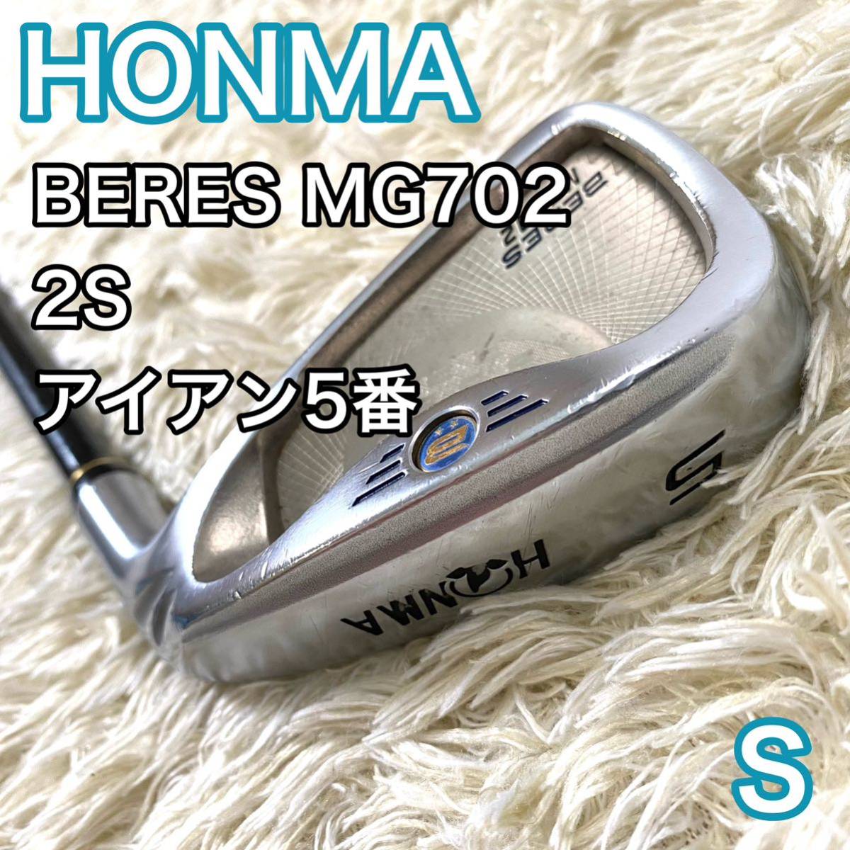 信頼】 アイアン5番 MG702 ベレス ホンマ 2星 単品 BERES HONMA S