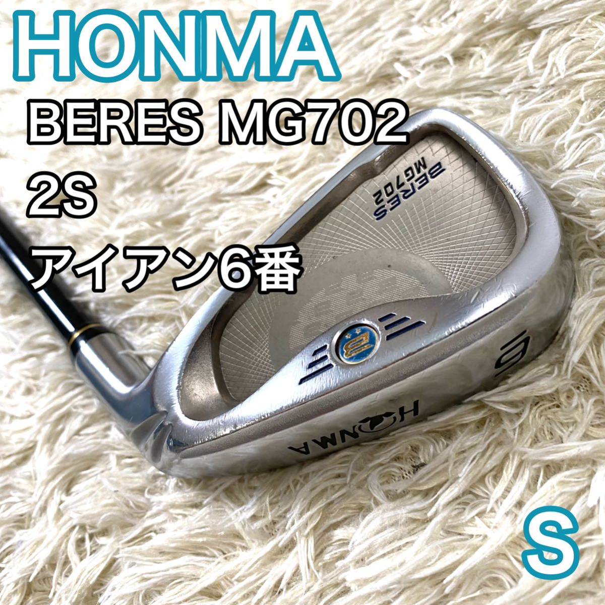 ホンマ ベレス MG702 アイアン6番 2星 右利き ゴルフクラブ S HONMA BERES