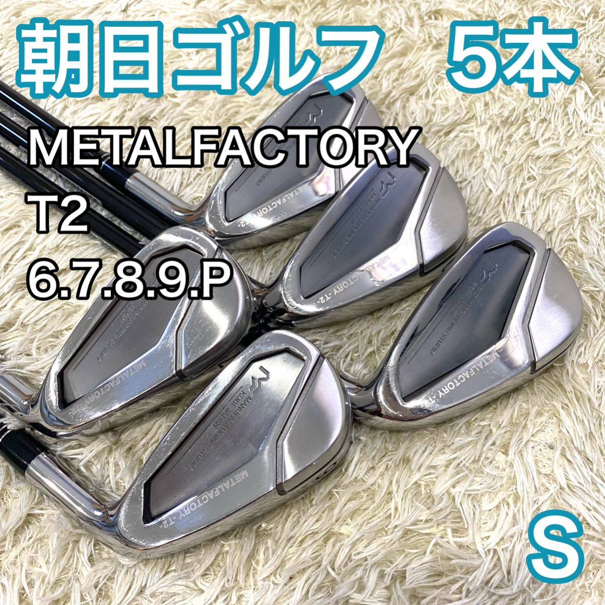 朝日ゴルフ メタルファクトリー T2 アイアン 5本 右利き ゴルフクラブ S METALFACTORY_画像1