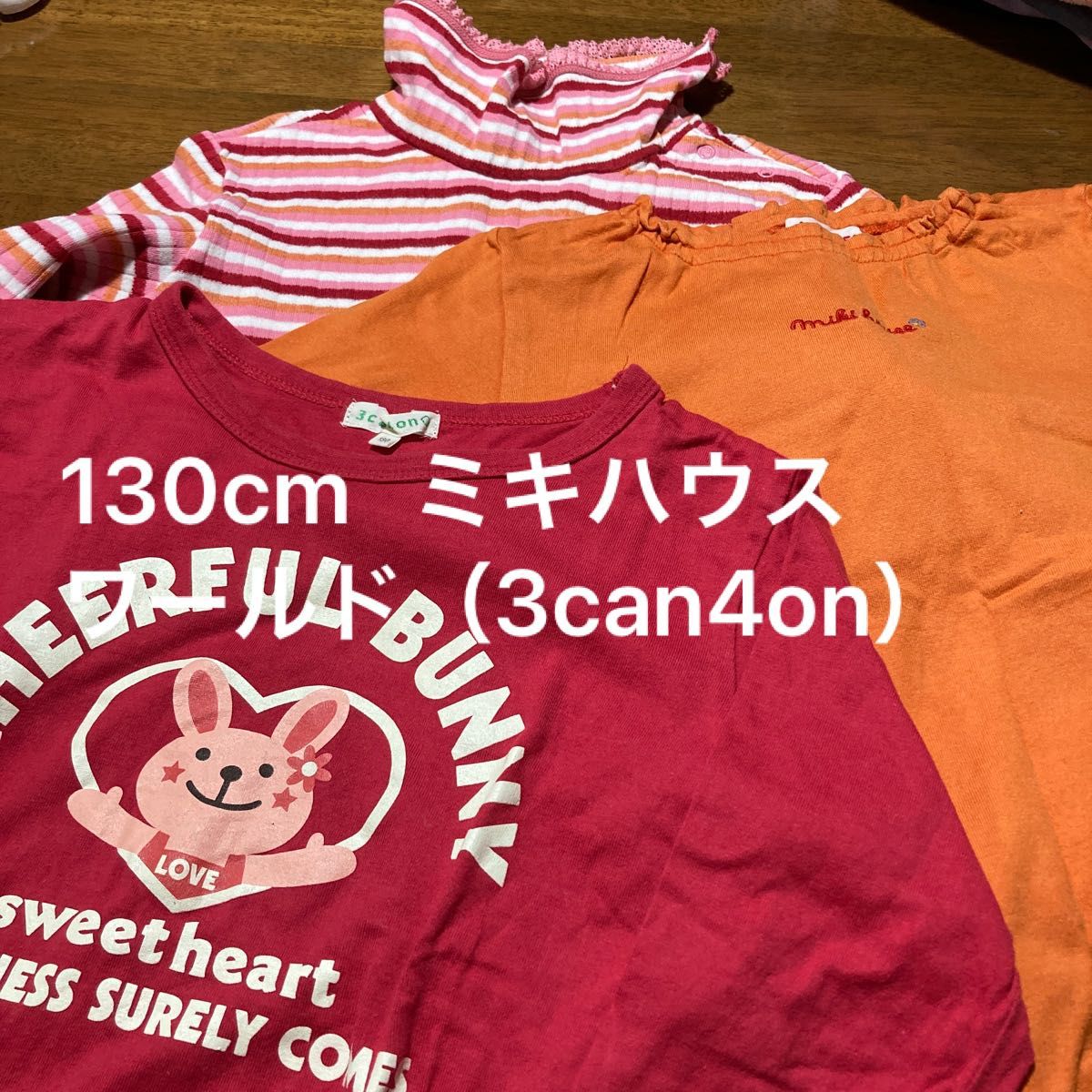 子供服　130cm  ロングTシャツ　ミキハウス　ワールド（3can4on）