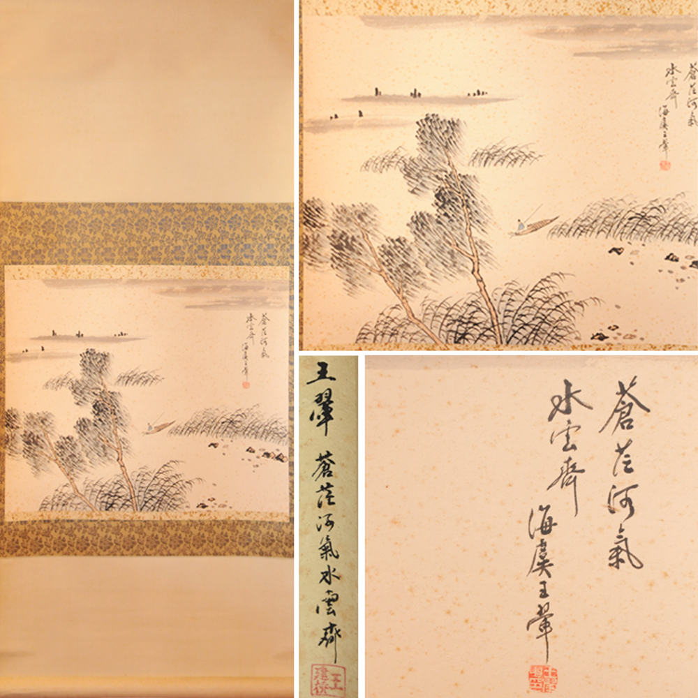 模写】武漢國画院 (造) おうき 蒼荘河氣水雲斉 掛軸 王石谷 おうせっ