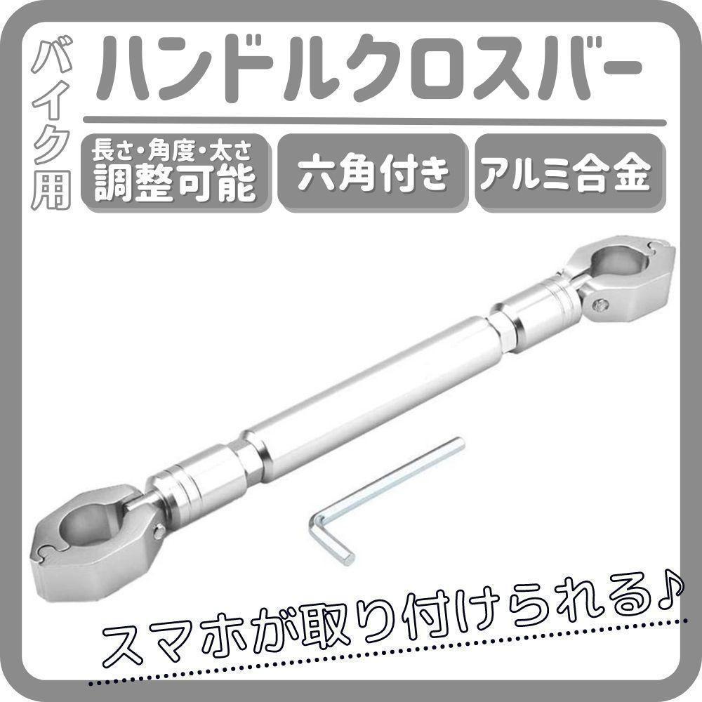 バイク用 バランスハンドルクロスバー 汎用 22mm ハンドルバー用 (銀)_画像1