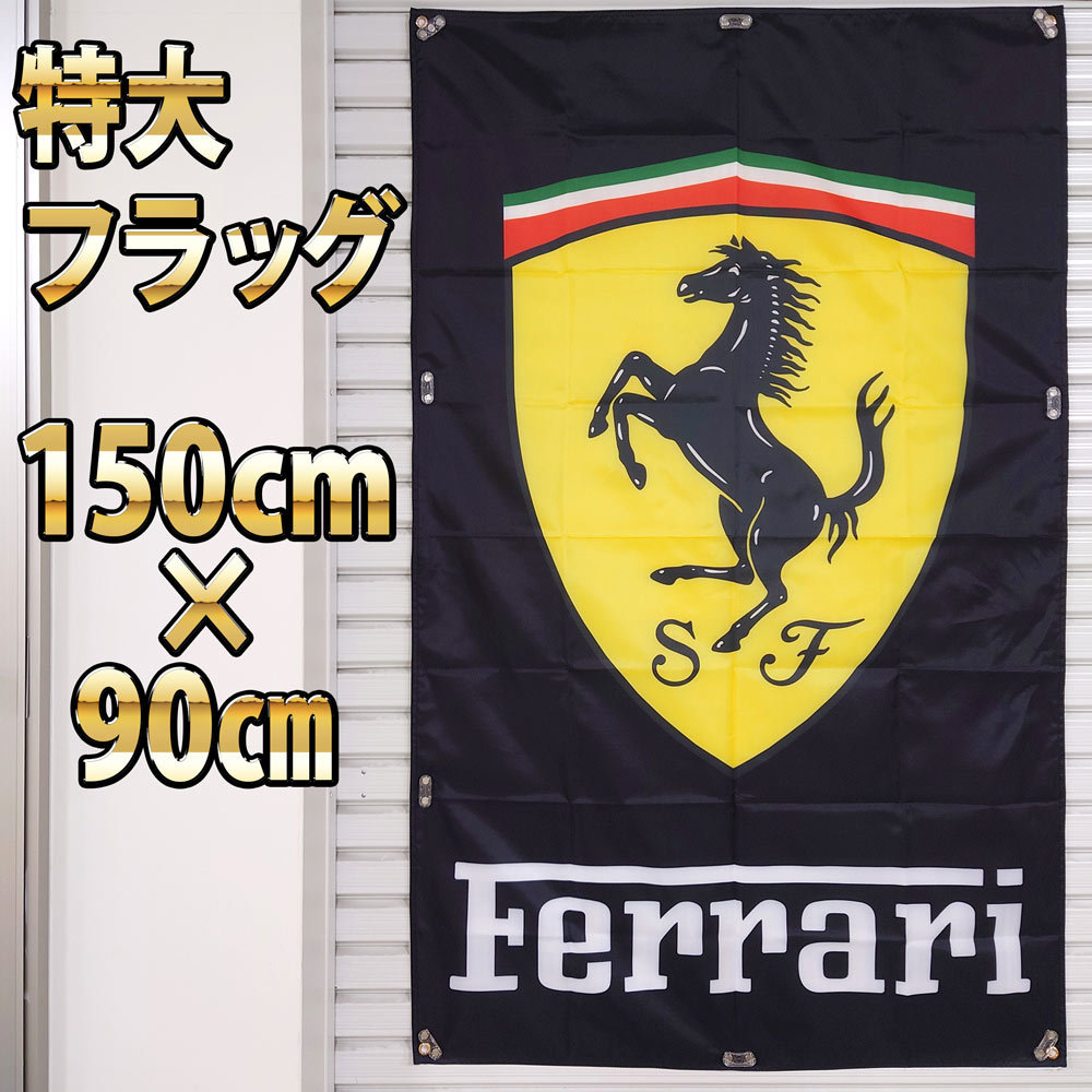フェラーリ フラッグ 縦型 P32 バナー 旗 看板 タペストリー Ferrari ロゴ 車庫 のぼり Ferrari ガレージ 装飾 F1 インテリアポスター_画像2