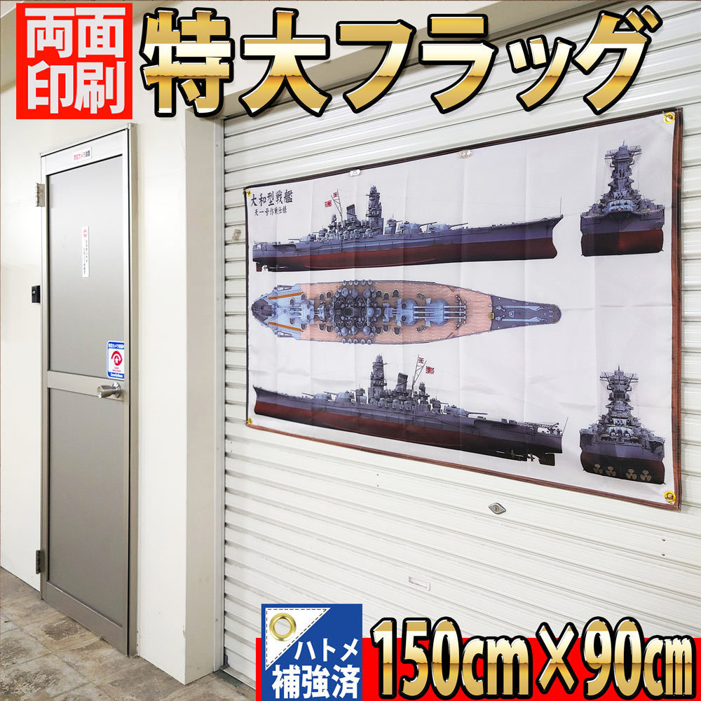 戦艦大和 フラッグ P385 やまと 旗バナー リビングポスター 1/250スケール インテリア雑貨 ポスター 戦艦 ガレージ 大日本帝国海軍_画像2