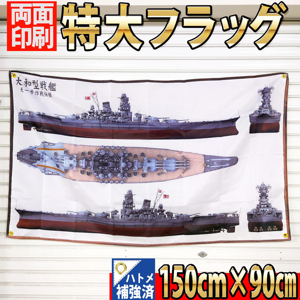 戦艦大和 フラッグ P385 やまと 旗バナー リビングポスター 1/250スケール インテリア雑貨 ポスター 戦艦 ガレージ 大日本帝国海軍_画像4