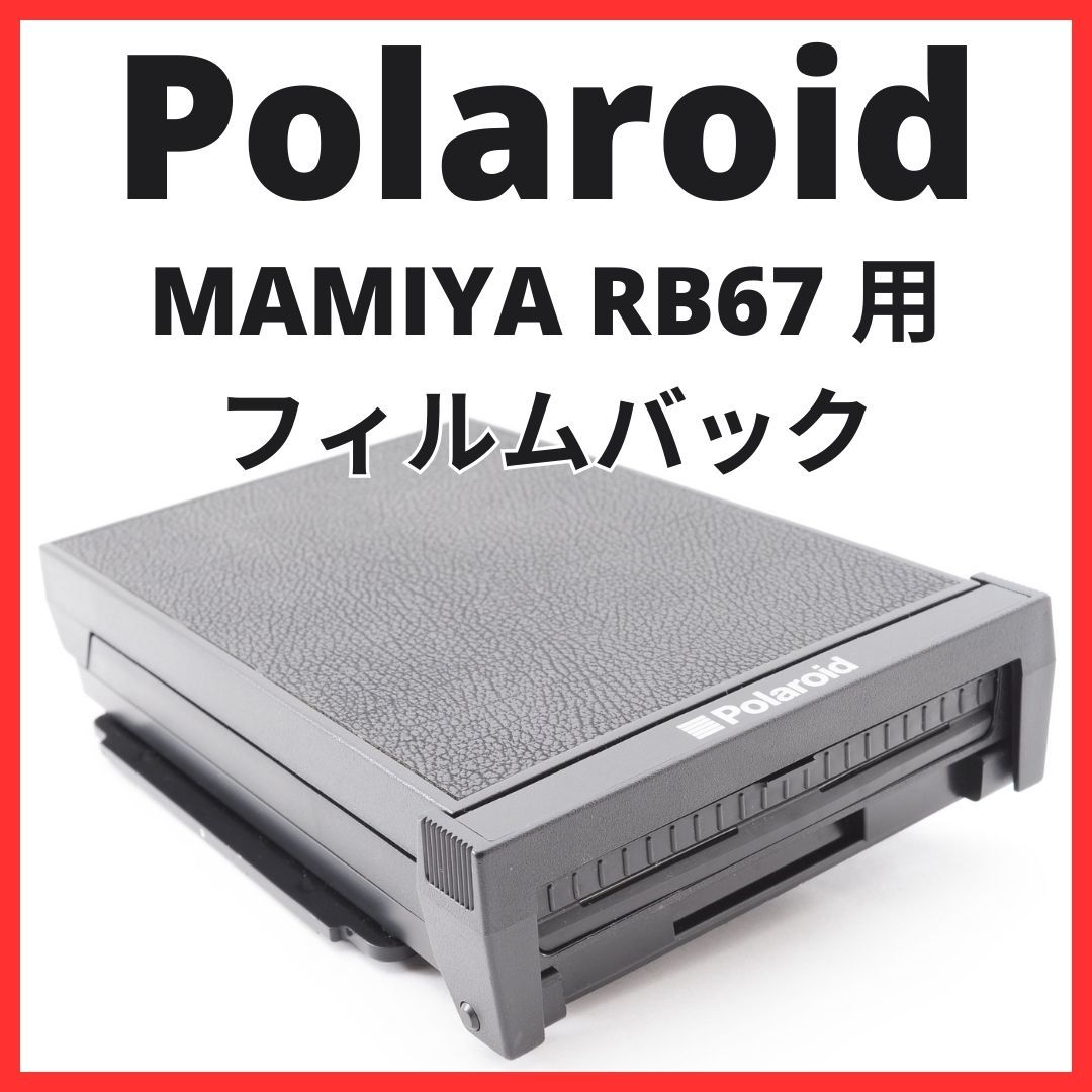 J04/5255 / マミヤ MAMIYA RB67 用 フィルムバック Polaroid ポラロイド【フィルムバック / フィルムホルダー / ロールフィルム】_画像1