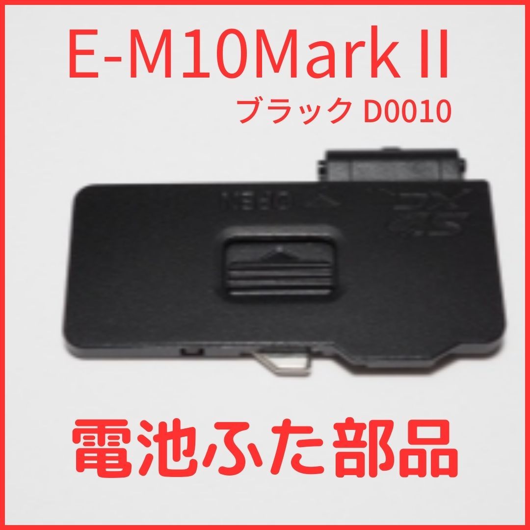 A01/D0010★新品★オリンパス OLYMPUS 純正バッテリードアカバー E-M10MarkII 用 ブラック バッテリー 蓋 電池ふたユニット 修理 部品_画像1