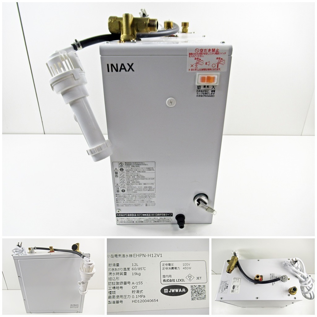 ◆[C8]INAX イナックス　小型電気温水器　EHPN-H12V1　貯湯量/12L　わきあがり温度60/85℃　動作確認済