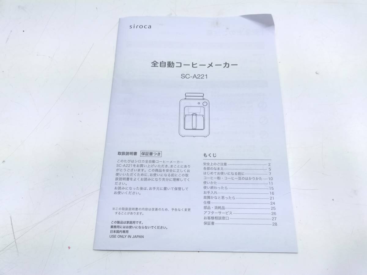 ◆siroca シロカ ミル内蔵 全自動コーヒーメーカー SC-A221 ステンレスシルバー 取説付き 1010C7 @100 ◆_画像2