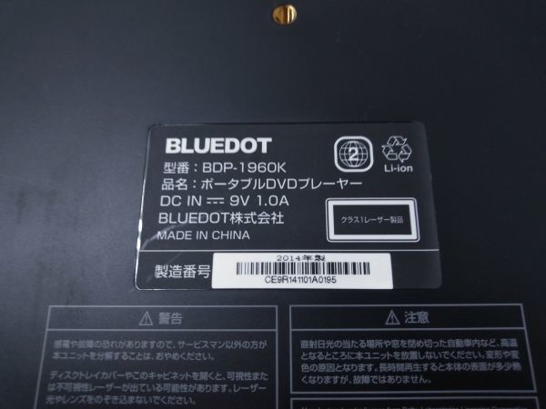 ◆動作品 ブルードット BDP-1960K ポータブルDVDプレーヤー BLUEDOT リモコン付 9インチ ワイド画面 ワンセグ 屋外 1024C2 @80 ◆_画像8