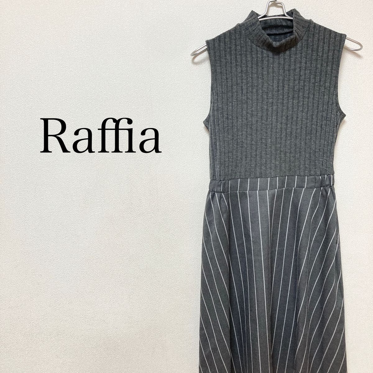 Raffia ワンピース　異素材切り替え　フレアスカート　ストライプ