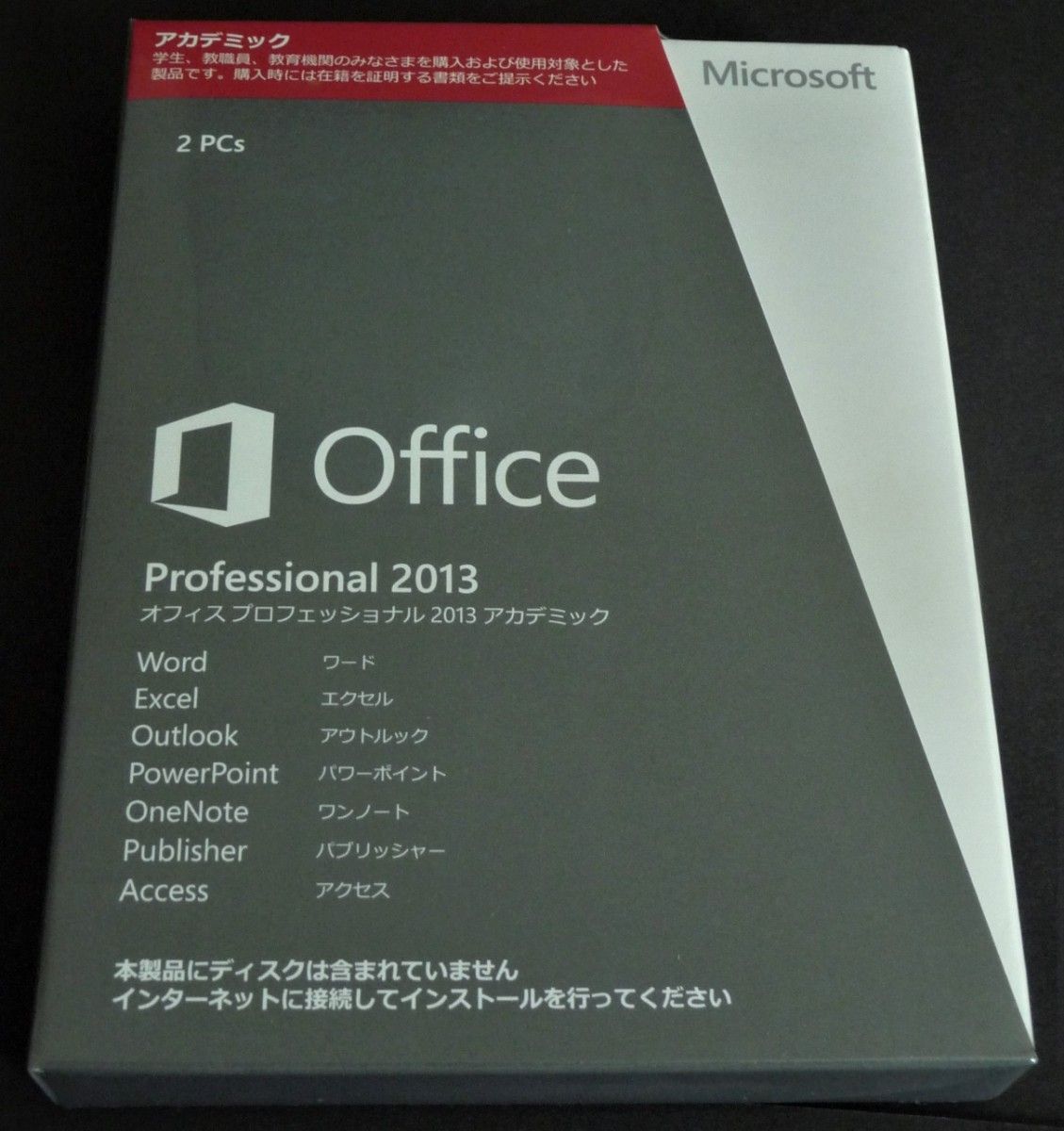 正規品　Microsoft OfficeProfessional 2013 アカデミックパッケージ版「PC2台/1ライセンス」