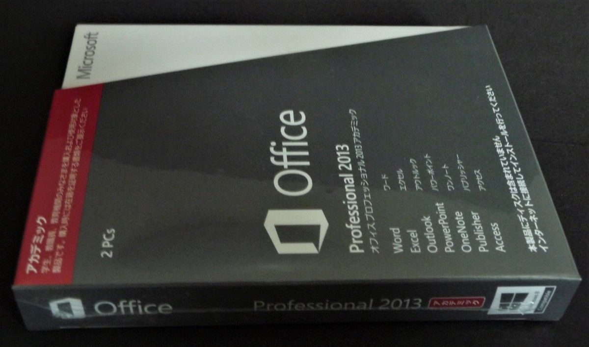 正規品　Microsoft OfficeProfessional 2013 アカデミックパッケージ版「PC2台/1ライセンス」