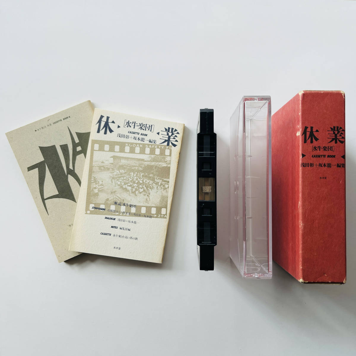 貴重 ブックレット2冊＋カセットテープ〔 水牛楽団 坂本龍一 浅田彰