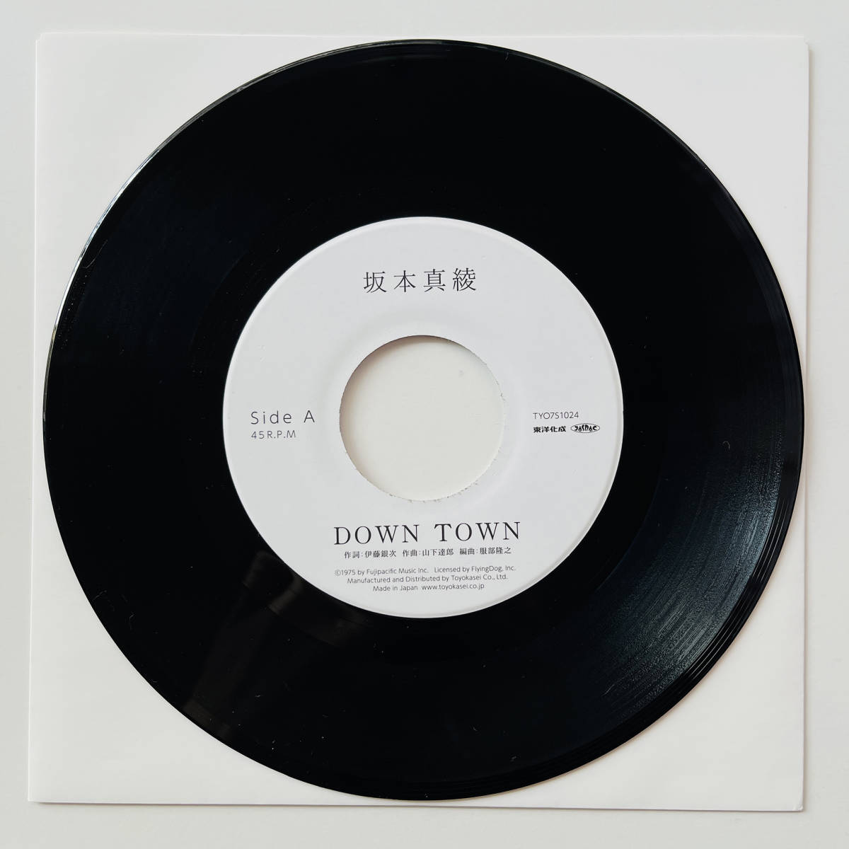 限定盤 7インチレコード〔 坂本真綾 - DOWN TOWN / やさしさに包まれたなら 〕 / 山下達郎 松任谷由実 ユーミン 竹内まりや_画像3