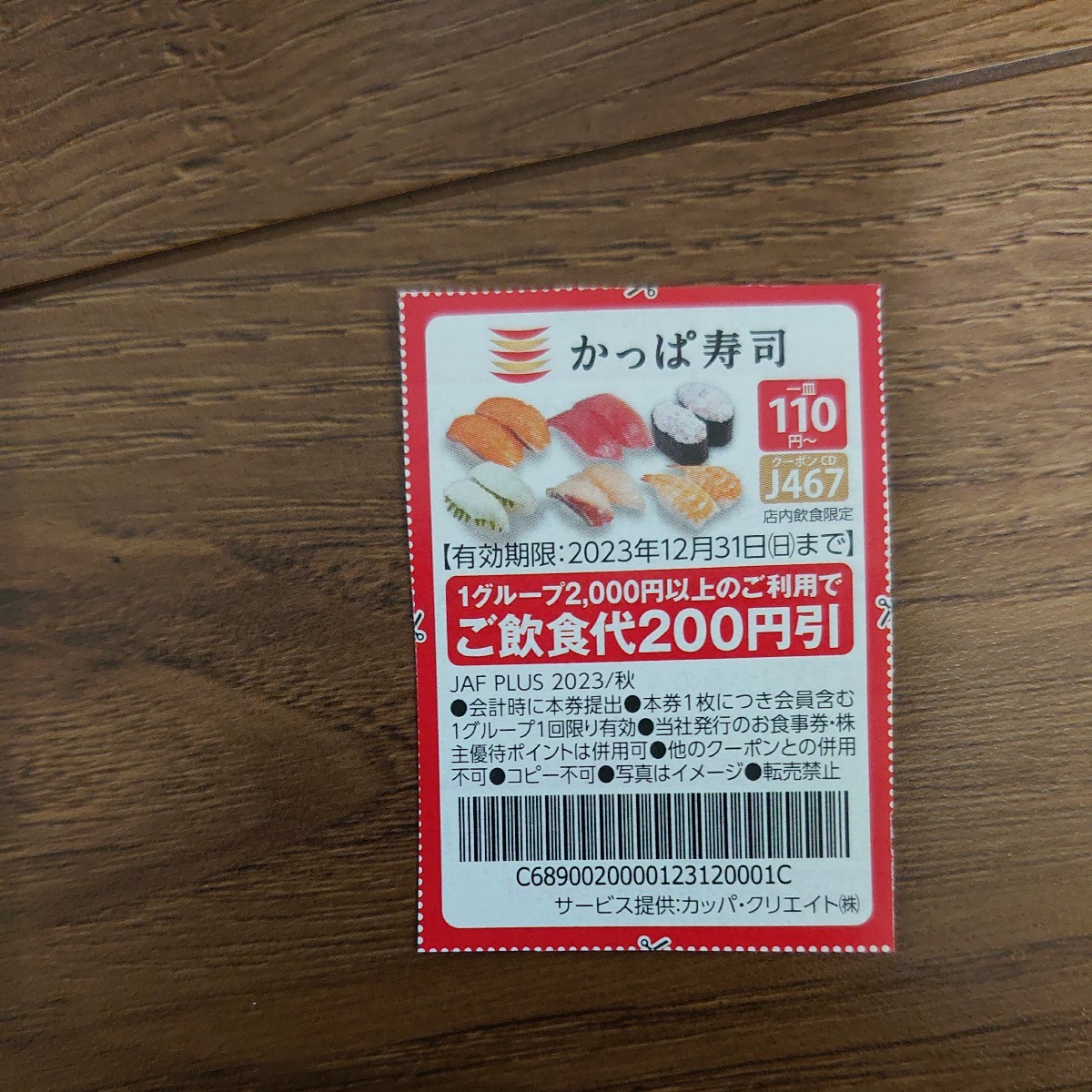 かっぱ寿司 200円割引券_画像1