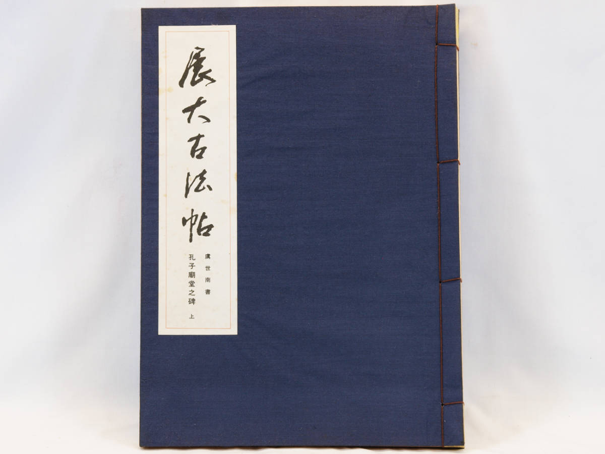 ※ 書道 ※ 展大古法帖 虞世南書 孔子廟堂之碑 上 中根貞臣編 中古品_画像1