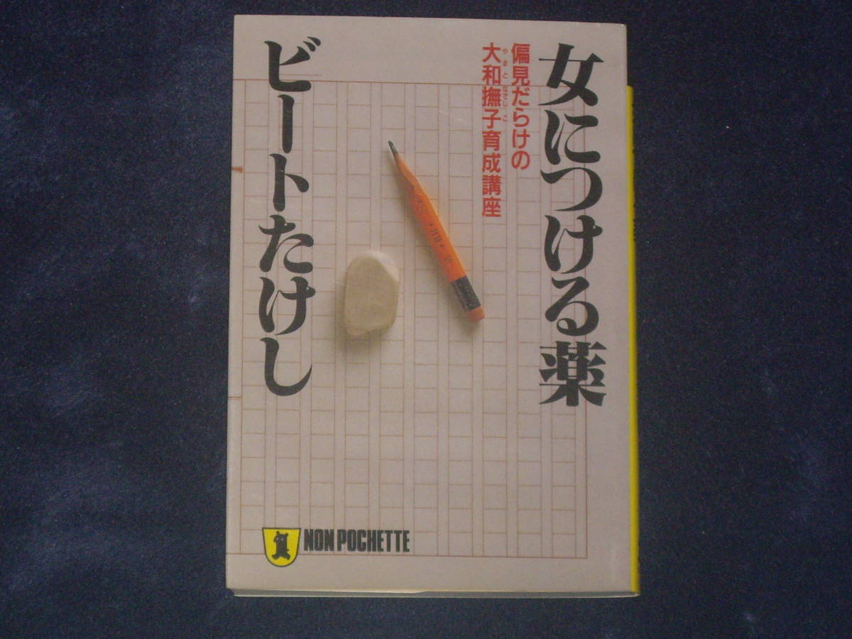 女につける薬（偏見だらけの大和撫子育成講座）　ビートたけし　祥伝社_画像1