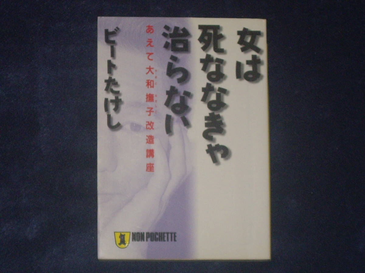 女は死ななきゃ治らない（あえて大和撫子改造講座）　ビートたけし　祥伝社_画像1