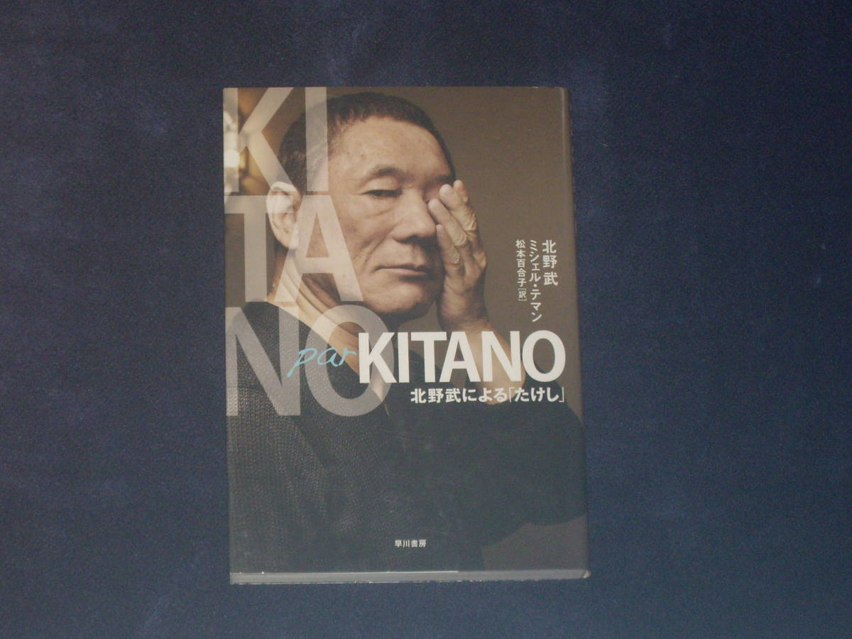 ＫＩＴＡＮＯ（北野武による「たけし」）　北野武　早川書房_画像1