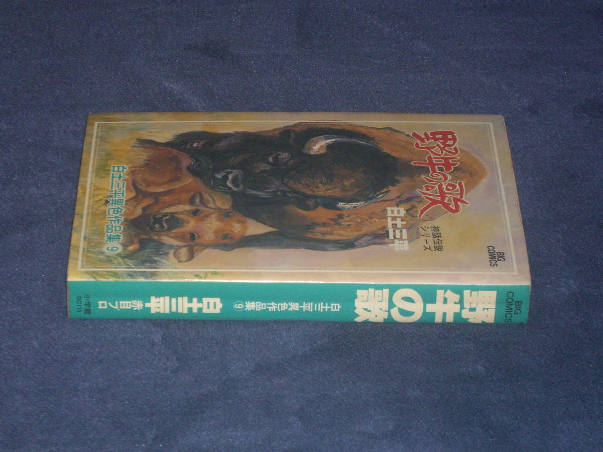 野牛の歌（白土三平異色作品集⑨）　白土三平　ビッグコミックス_画像2