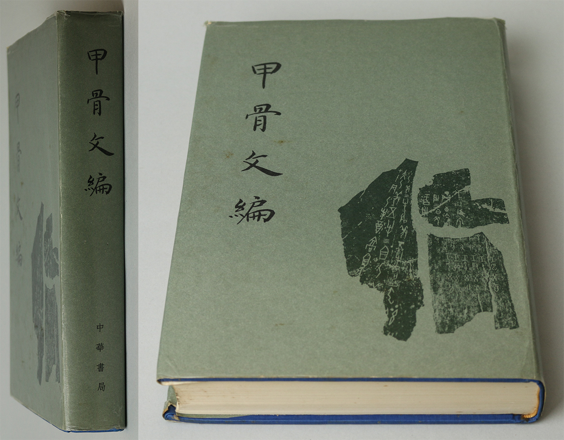 洛座】 甲骨文字 中華書局 中国科学院考古研究所編集 <本 ◇E941e21-