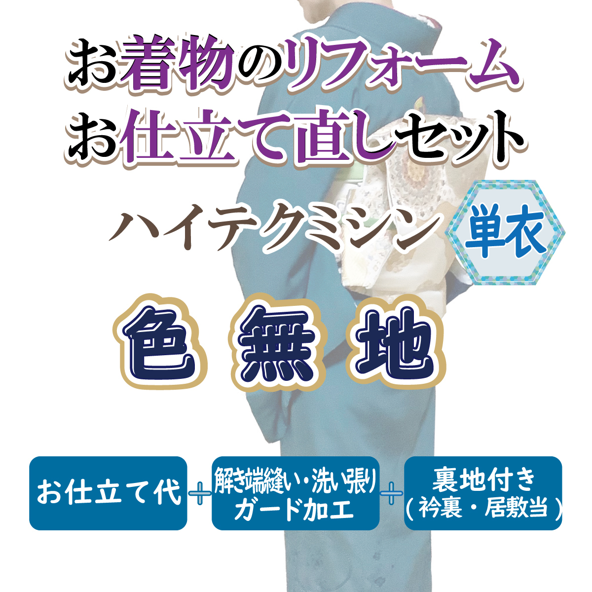 着物 仕立て直し 色無地 リフォーム ハイテクミシン(単衣)洗い張りなどコミコミ 悉皆屋_画像1