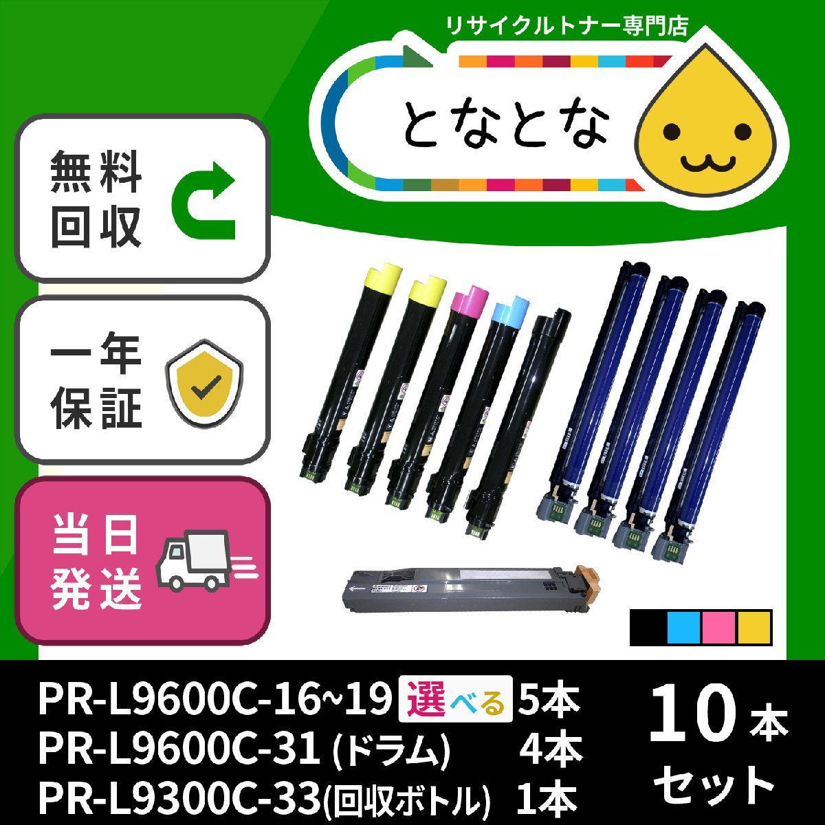 信頼 PR-L9600C-31ドラム4本 PR-L9600C-19～16トナーお好きな5本 PR