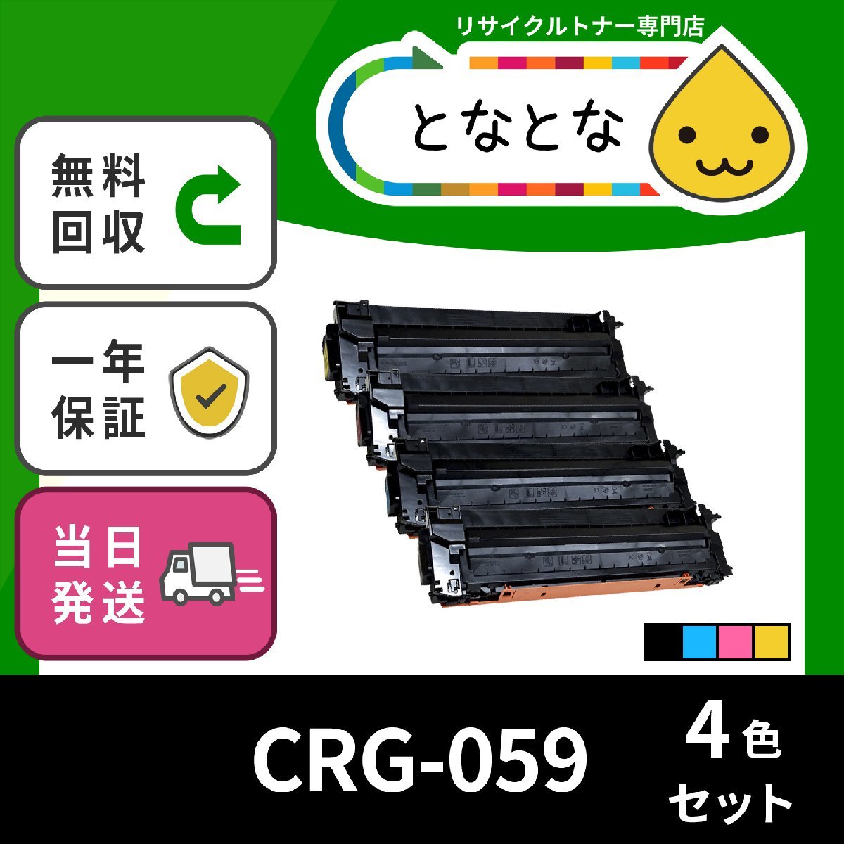 最新 リサイクル 4本セット (CRG059) CRG-059 トナー 送料無料☆ 黄 青