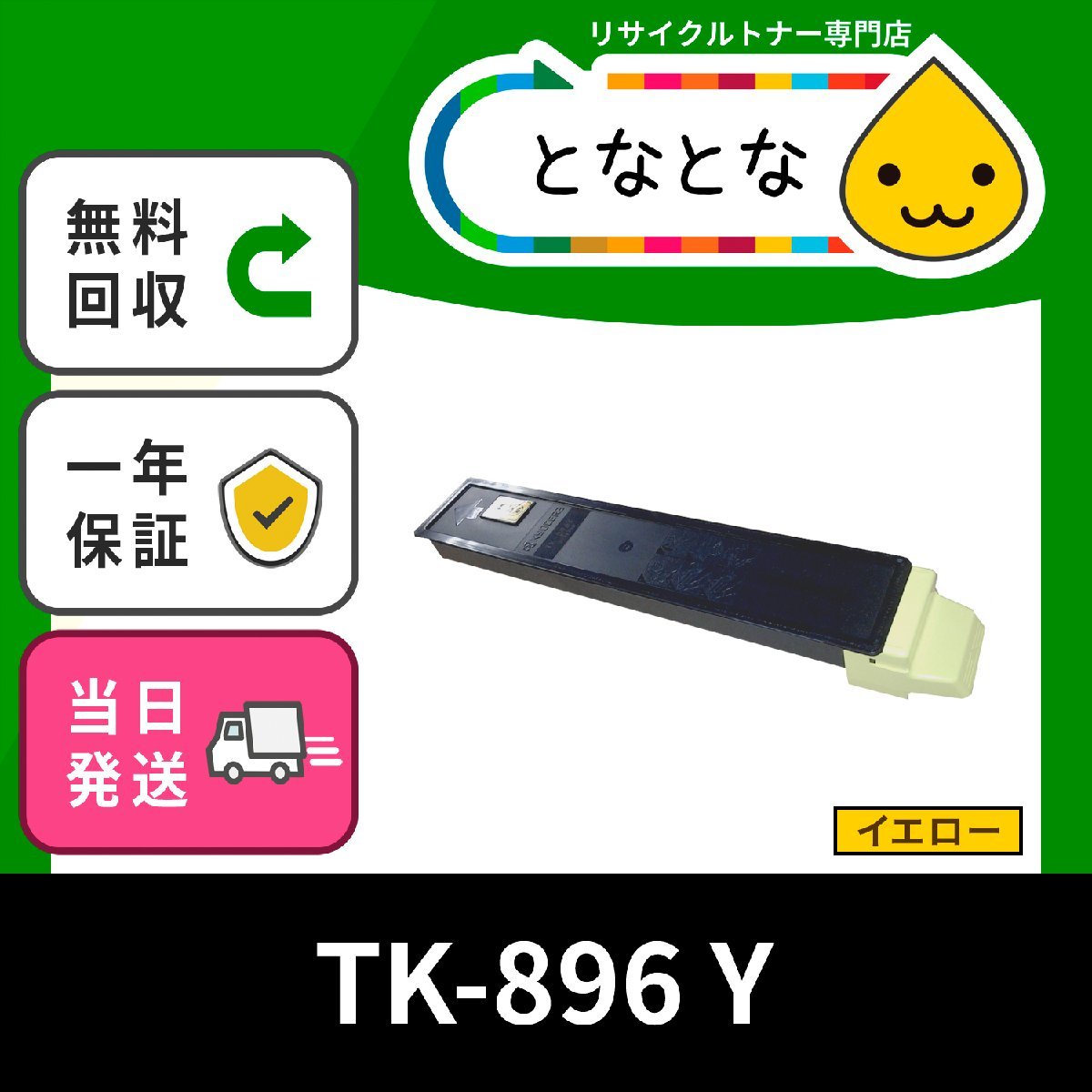 TK-896 (TK896) 黄 イエロー リサイクルトナー カートリッジ KYOCERA対応 TASKalfa 205c / 206ci / 255c / 256ci 即納 送料無料★