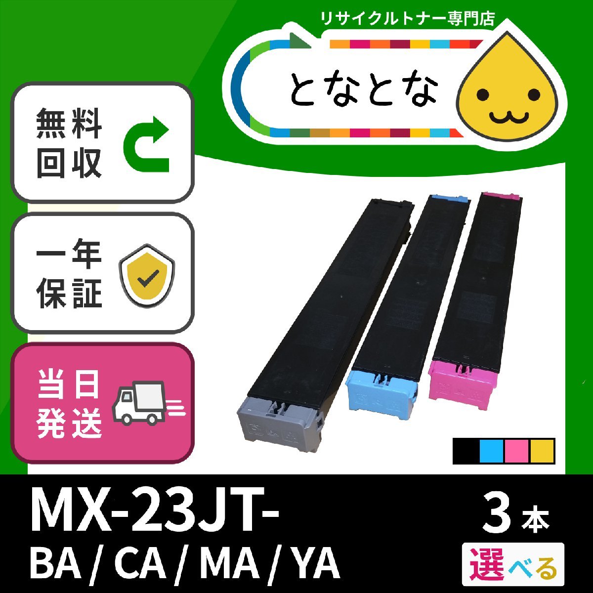 MX-23JT(B/C/M/Y) 選べる3色セット リサイクルトナーカートリッジ SHARP対応 MX-3611F MX-3614FN MX-2310F MX-2311FN 即納 送料無料☆