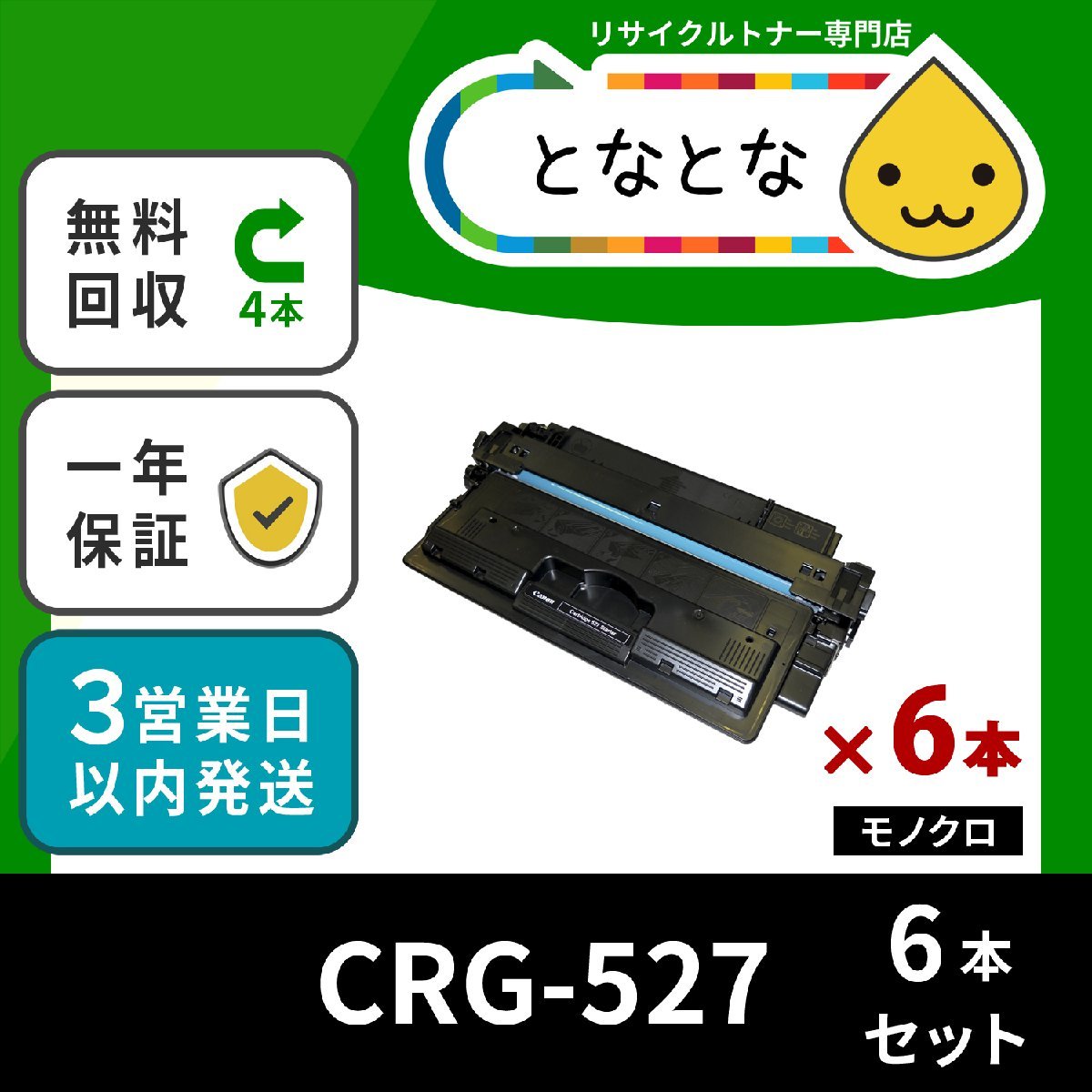 CRG-527 (6本) カートリッジ527 リサイクルトナーカートリッジ
