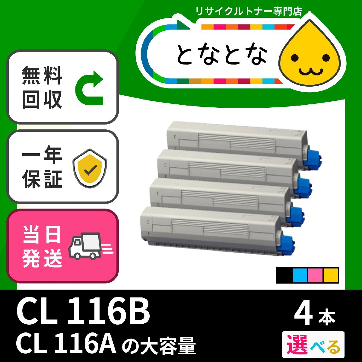 CL116B 選べる4色セット (BK/C/M/Y) リサイクルトナーカートリッジ Fujitsu対応 XL-C8350 即納 送料無料★