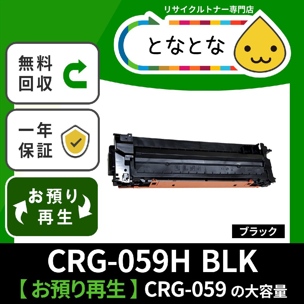 CRG-059H ブラック (リターン) リサイクル トナー CANON対応 Satera